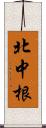 北中根 Scroll