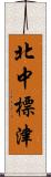 北中標津 Scroll