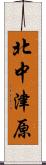 北中津原 Scroll
