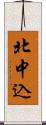 北中込 Scroll