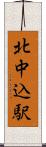北中込駅 Scroll