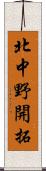 北中野開拓 Scroll