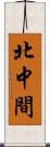 北中間 Scroll
