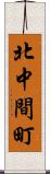 北中間町 Scroll