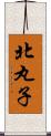 北丸子 Scroll