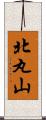 北丸山 Scroll