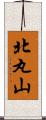 北丸山 Scroll