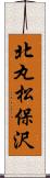 北丸松保沢 Scroll