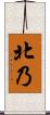 北乃 Scroll