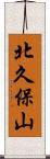 北久保山 Scroll