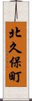 北久保町 Scroll