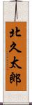 北久太郎 Scroll