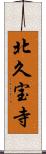 北久宝寺 Scroll