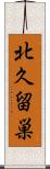 北久留巣 Scroll