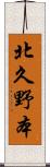 北久野本 Scroll