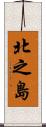 北之島 Scroll