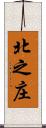 北之庄 Scroll