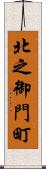 北之御門町 Scroll