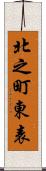 北之町東表 Scroll