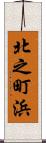 北之町浜 Scroll