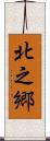 北之郷 Scroll