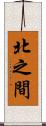 北之間 Scroll