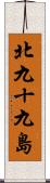 北九十九島 Scroll