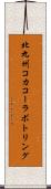 北九州コカ・コーラボトリング Scroll