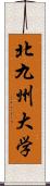 北九州大学 Scroll