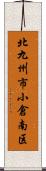 北九州市小倉南区 Scroll