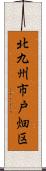 北九州市戸畑区 Scroll