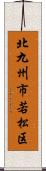 北九州市若松区 Scroll