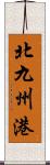 北九州港 Scroll