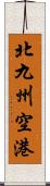 北九州空港 Scroll