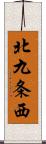 北九条西 Scroll