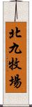 北九牧場 Scroll