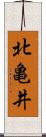 北亀井 Scroll