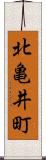 北亀井町 Scroll