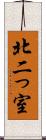 北二っ室 Scroll