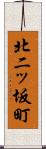 北二ッ坂町 Scroll