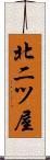北二ツ屋 Scroll