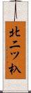 北二ツ杁 Scroll