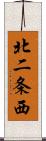 北二条西 Scroll