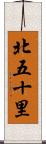 北五十里 Scroll