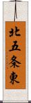 北五条東 Scroll