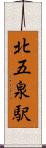 北五泉駅 Scroll