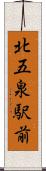 北五泉駅前 Scroll