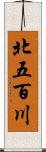 北五百川 Scroll