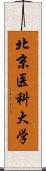 北京医科大学 Scroll