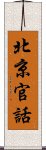 北京官話 Scroll